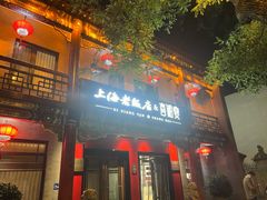 -上海老饭店(北京分店)