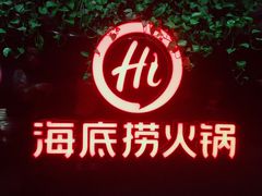 -海底捞火锅(高科广场店)
