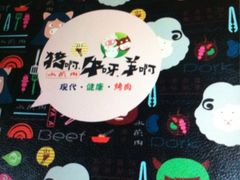 -猪啊牛呀羊啊铜盘烤肉(正大广场店)