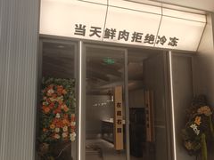 -左庭右院鲜牛肉火锅(苏州中心店)