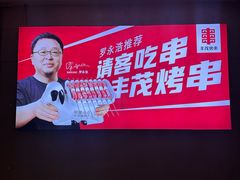 -丰茂烤串(港旅店)