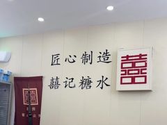 -囍记糖水铺(桥南店)