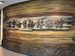 -辽宁古生物博物馆