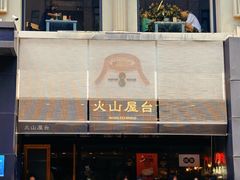 -火山屋台(新街口店)