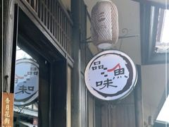 -品渔味湖鲜馆(拈花湾店)