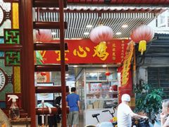 -文记壹心鸡(宝华路店)