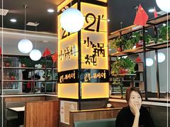 -二十一分小锅炖(中心店)