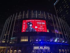 -交通银行前滩31演艺中心