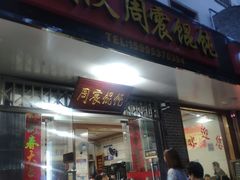 门面-周震馄饨