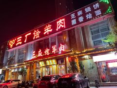 门面-三厂烩羊肉(沙口路店)