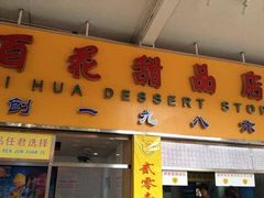 门面-百花传统甜品店(原址店)