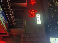-玉华宫宾馆·餐厅(铜川驻京办店)