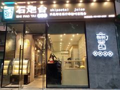 门面-石炮台果汁冰(天河店)