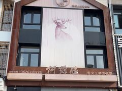 门面-阿露佳·舌尖上的安吉菜