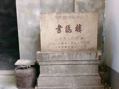 -书隐楼