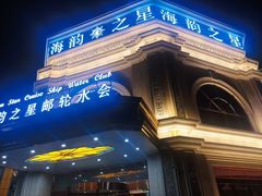 -海韵之星邮轮水会(明发商业广场店)