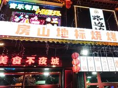 -路边边.炒菜烧烤.音乐餐厅(良乡长虹店)