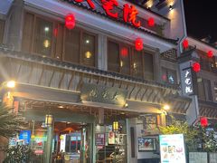 -大宅院(西溪路店)