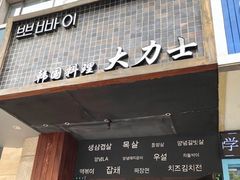 门面-韩国料理大力士(屏风街店)