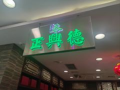 -正兴德(和平路店)