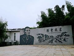-陈云纪念馆