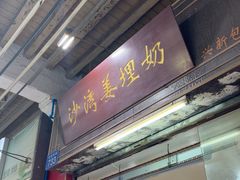 -沙湾姜埋奶(兴新包店)