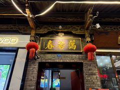 -蔼若春.传承云南菜(金碧公园店)