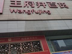 -王府井百货(总府店)