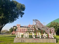 -海澜飞马水城