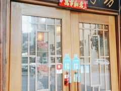 门面-东北农家小院(定西路店)