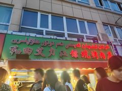 -艾力江和田馕坑烤肉店