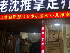 -老沈推拿(横店店)