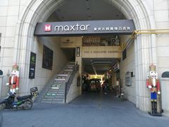 -鲁邦国际风情街(麦世达韩国精品百货店)