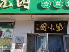 -紫光园·烤鸭·北京菜(团结湖店)