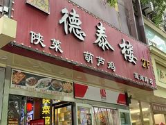 -德泰楼餐饮(莲湖路店)