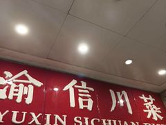 -渝信川菜(长安店)