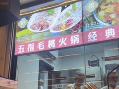 -小煵记·打边炉(西丽文光店)