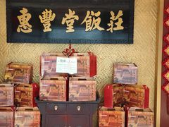 -惠丰堂饭庄·烤鸭·京味菜(翠微路店)