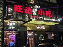 -旺达·福州菜(正大广场店)