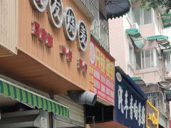 门面-晓友烧麦(光华村店)