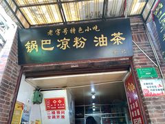 门面-锅巴凉粉油茶
