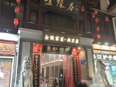 -金陵家宴·金陵春·南京菜(夫子庙店)