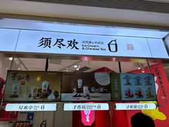 -须尽欢·冰淇淋&中国茶(翔殷路店)
