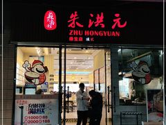 门面-朱洪元苏式面馆(绿宝广场店)