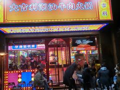 -大吉利·潮汕牛肉火锅(河西店)