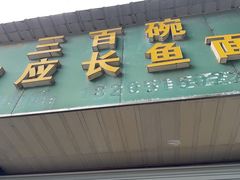 -三百碗宝应长鱼面(板仓街店)