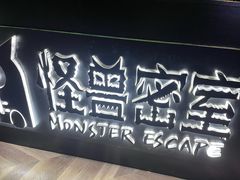 -ME怪兽·密室(江汉路店)