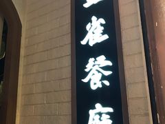 门面-金雀餐厅(铜锣湾店)