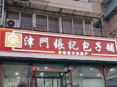 -津门张记包子铺(华昌道店)