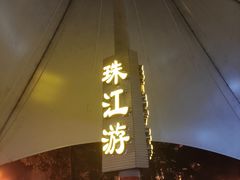 -珠江夜游西堤码头